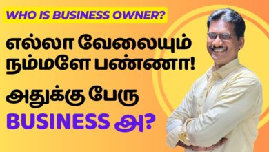 எல்லா வேலையும் நம்மளே பண்ணா! Who Is Business Owner?